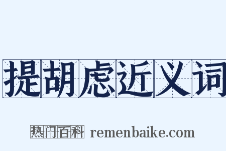 提胡虑近义词是什么意思的图片